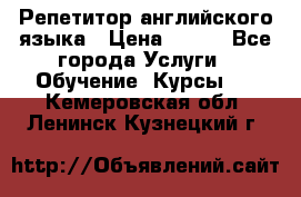 Репетитор английского языка › Цена ­ 350 - Все города Услуги » Обучение. Курсы   . Кемеровская обл.,Ленинск-Кузнецкий г.